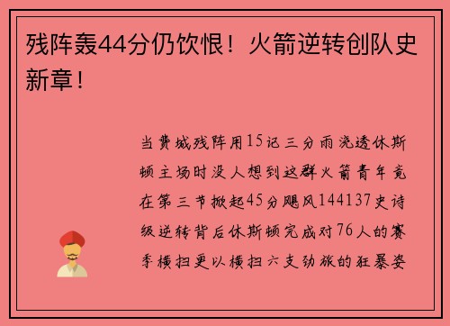 残阵轰44分仍饮恨！火箭逆转创队史新章！