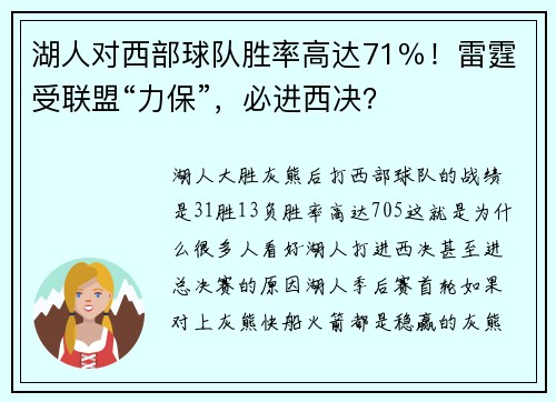 湖人对西部球队胜率高达71％！雷霆受联盟“力保”，必进西决？