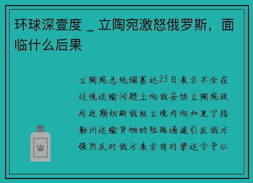 环球深壹度 _ 立陶宛激怒俄罗斯，面临什么后果
