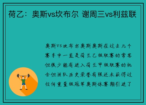 荷乙：奥斯vs坎布尔 谢周三vs利兹联