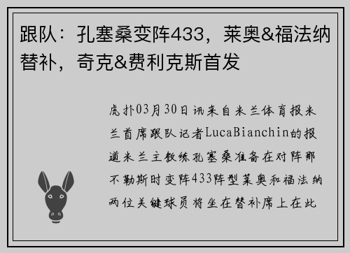 跟队：孔塞桑变阵433，莱奥&福法纳替补，奇克&费利克斯首发