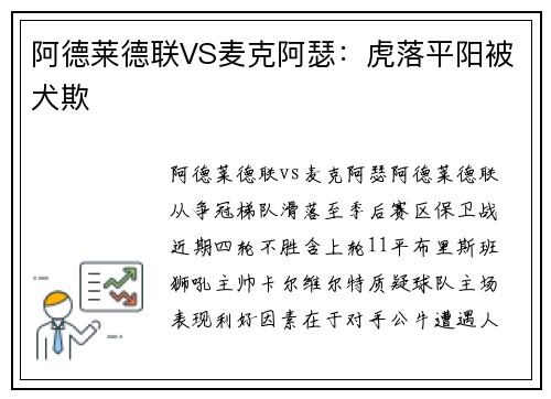 阿德莱德联VS麦克阿瑟：虎落平阳被犬欺