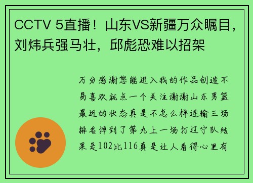 CCTV 5直播！山东VS新疆万众瞩目，刘炜兵强马壮，邱彪恐难以招架