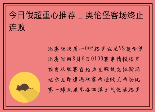 今日俄超重心推荐 _ 奥伦堡客场终止连败