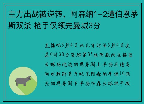 主力出战被逆转，阿森纳1-2遭伯恩茅斯双杀 枪手仅领先曼城3分