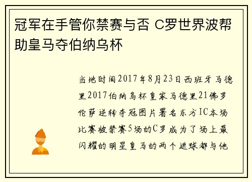 冠军在手管你禁赛与否 C罗世界波帮助皇马夺伯纳乌杯