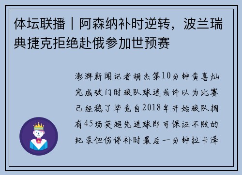 体坛联播｜阿森纳补时逆转，波兰瑞典捷克拒绝赴俄参加世预赛