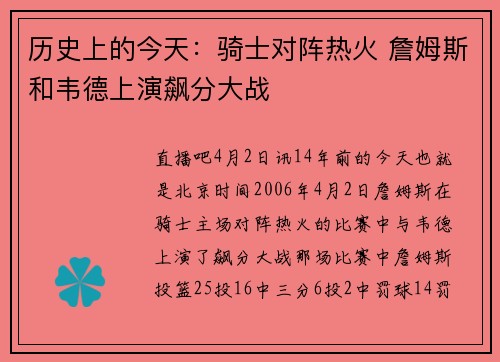 历史上的今天：骑士对阵热火 詹姆斯和韦德上演飙分大战