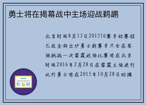 勇士将在揭幕战中主场迎战鹈鹕