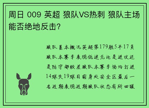 周日 009 英超 狼队VS热刺 狼队主场能否绝地反击？