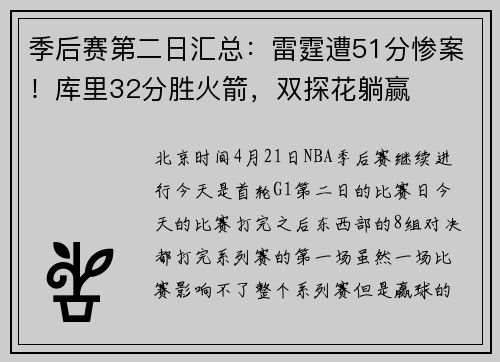 季后赛第二日汇总：雷霆遭51分惨案！库里32分胜火箭，双探花躺赢