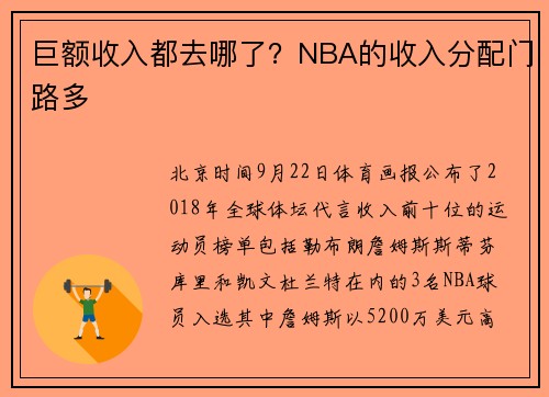巨额收入都去哪了？NBA的收入分配门路多