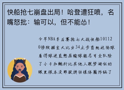 快船抢七崩盘出局！哈登遭狂喷，名嘴怒批：输可以，但不能怂！