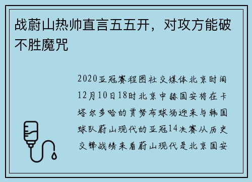 战蔚山热帅直言五五开，对攻方能破不胜魔咒