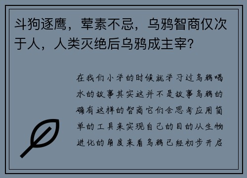 斗狗逐鹰，荤素不忌，乌鸦智商仅次于人，人类灭绝后乌鸦成主宰？