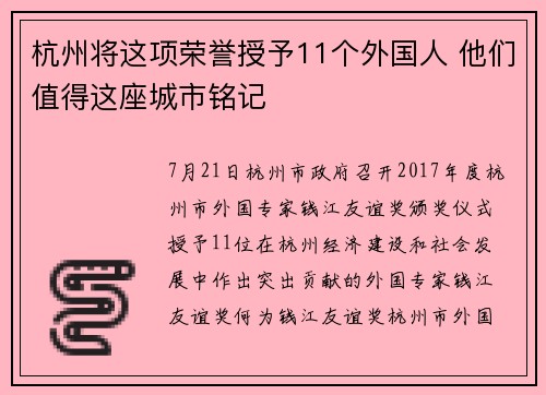 杭州将这项荣誉授予11个外国人 他们值得这座城市铭记