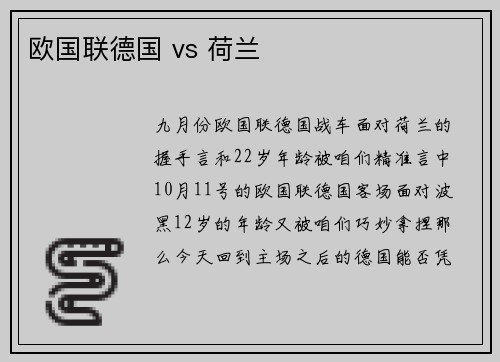 欧国联德国 vs 荷兰